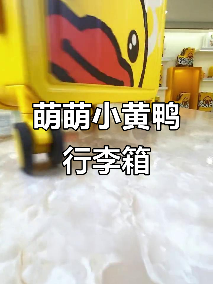 小黄鸭行李箱萌翻了，宽拉杆设计超省空间