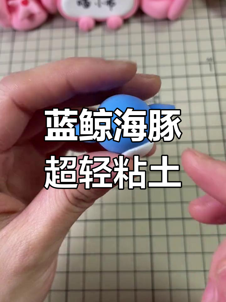 超轻粘土海洋手工教程:蓝鲸与海豚制作技巧