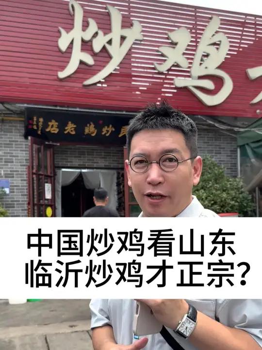 中国炒鸡看山东,临沂炒鸡才正宗