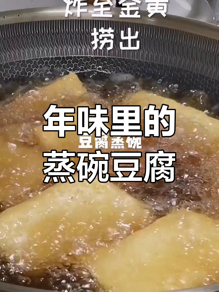 传统蒸碗豆腐,过年必试美味