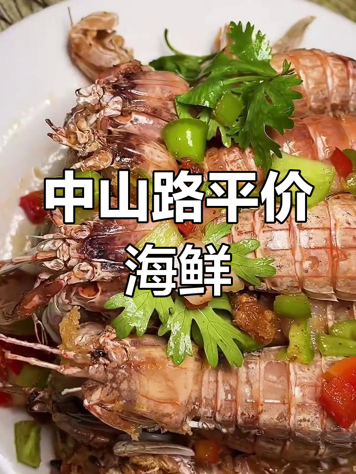 青岛中山路海鲜大排档,香辣蟹与椒盐龙虾必试