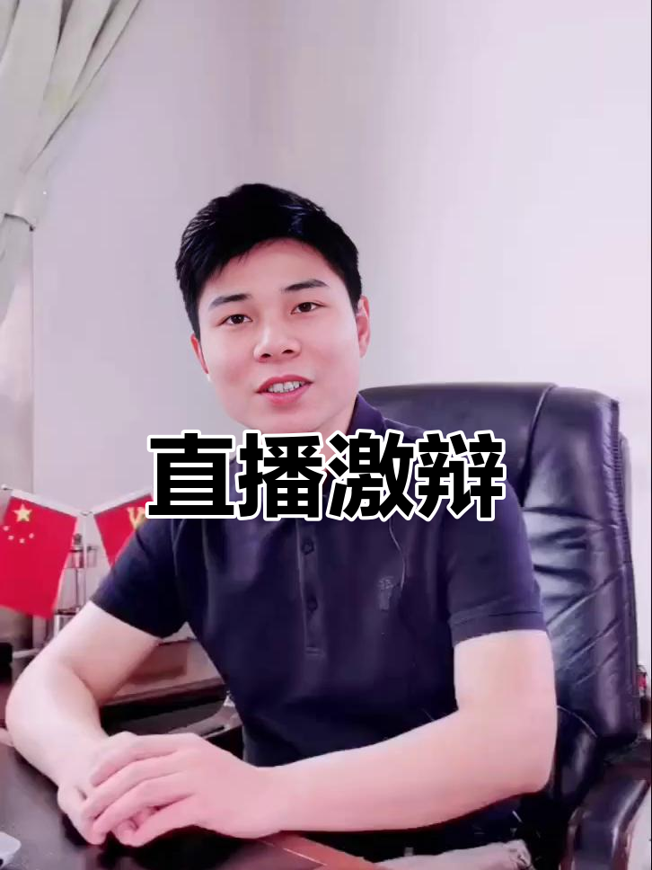 9:30直播,与四眼小田鸡激烈辩论,精彩不容错过!