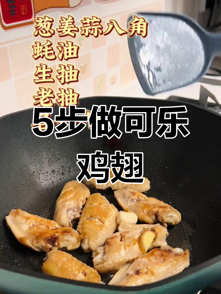 五步学会可乐鸡翅,轻松做出网红美味