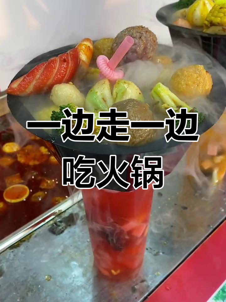 行走中的火锅杯,麻辣与果汁并存