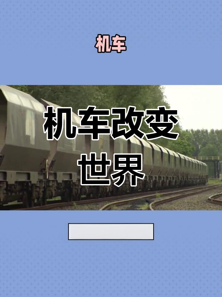 蒸汽机车的诞生与进步