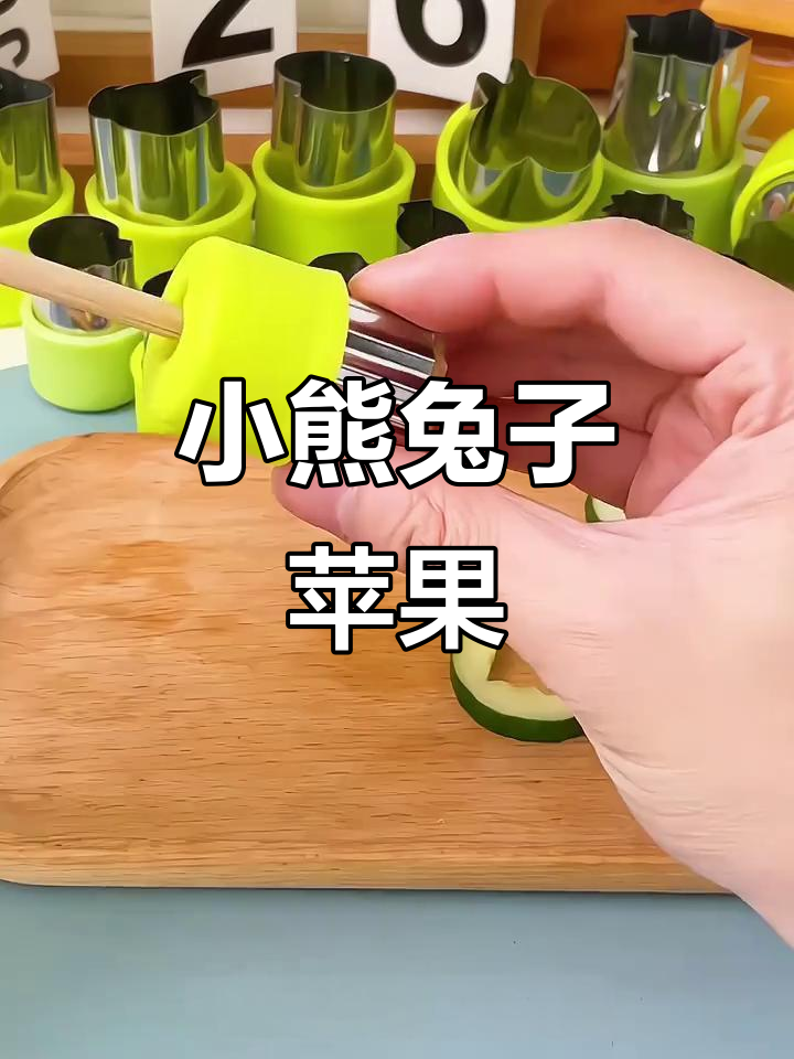 孩子们的创意乐园:压花模具让苹果变身小动物!