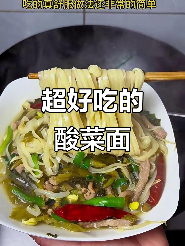 酸菜肉丝面,简单又过瘾!