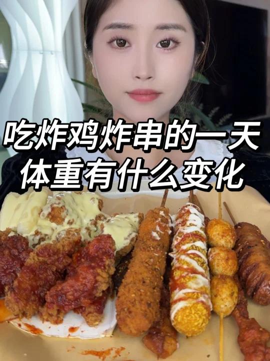 吃炸鸡炸串的一天 体重的变化