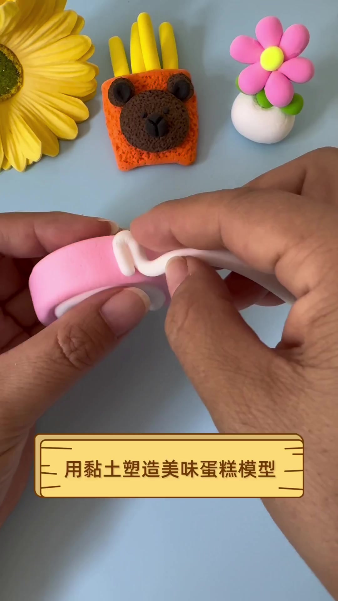 用黏土塑造美味蛋糕模型