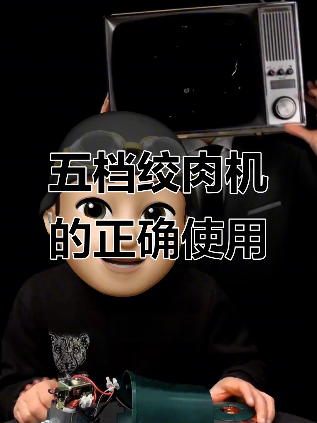 五档绞肉机大揭秘,原来这样操作才对