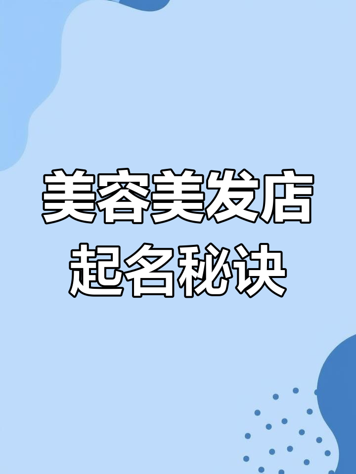 美容美发店命名技巧,吸引顾客进店消费