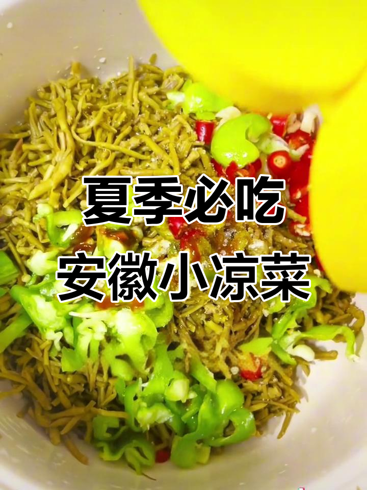 安徽特产小凉菜，脆嫩爽口，夏日必备下酒下饭神器