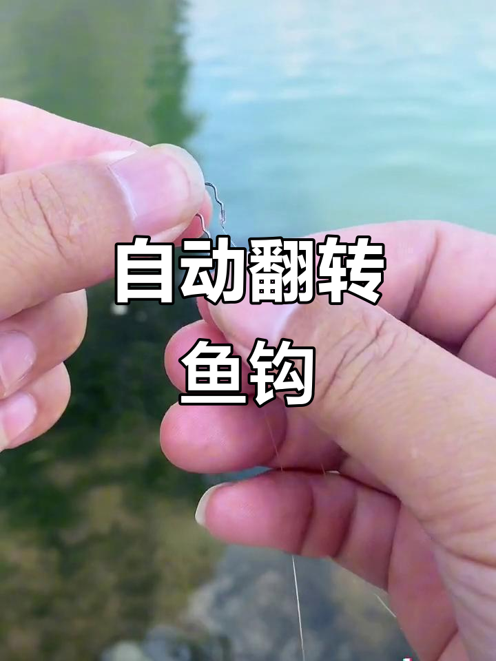 翻转鱼钩设计，轻松刺中鱼儿，拉力越强，逃脱无望！