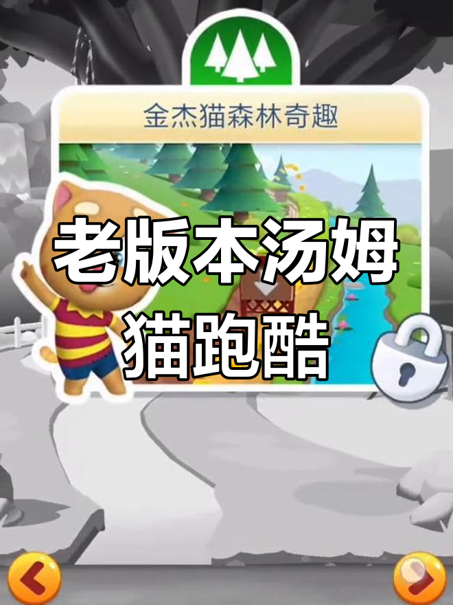旧版汤姆猫跑酷,你还记得吗?