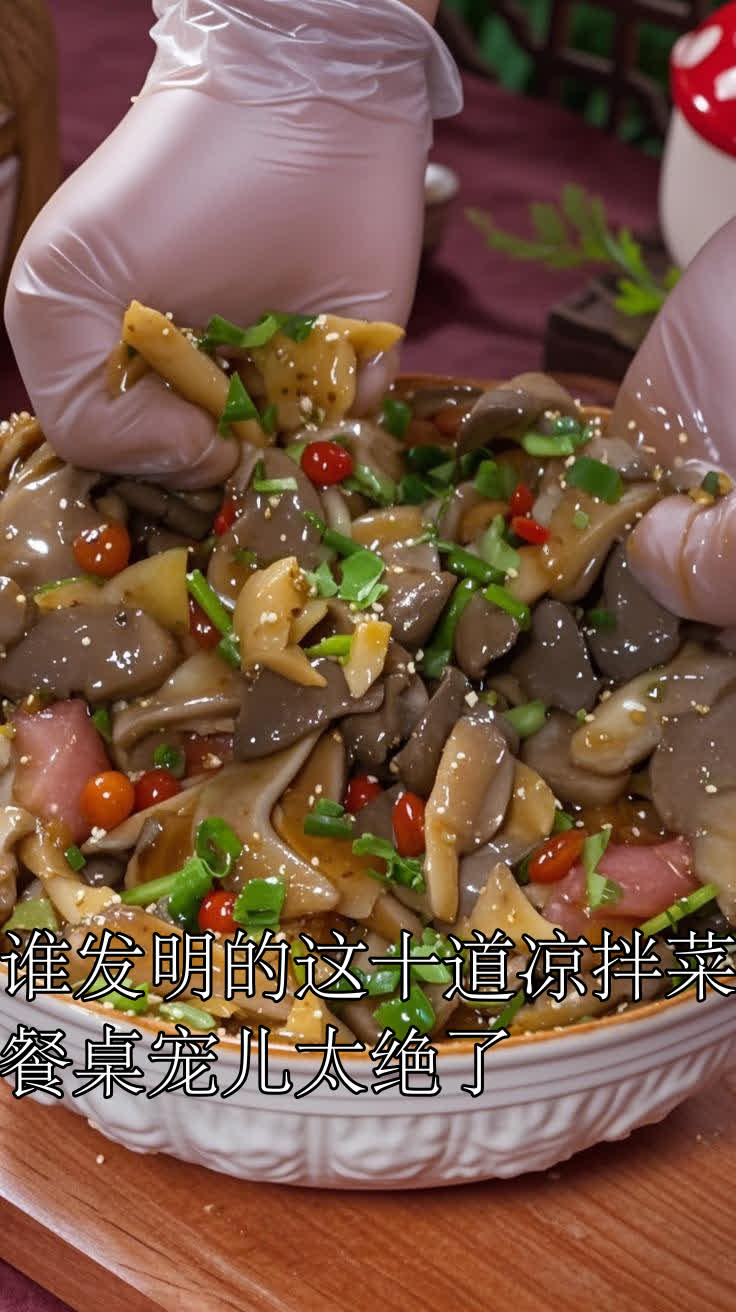 谁发明的这十道凉拌菜,餐桌宠儿太绝了