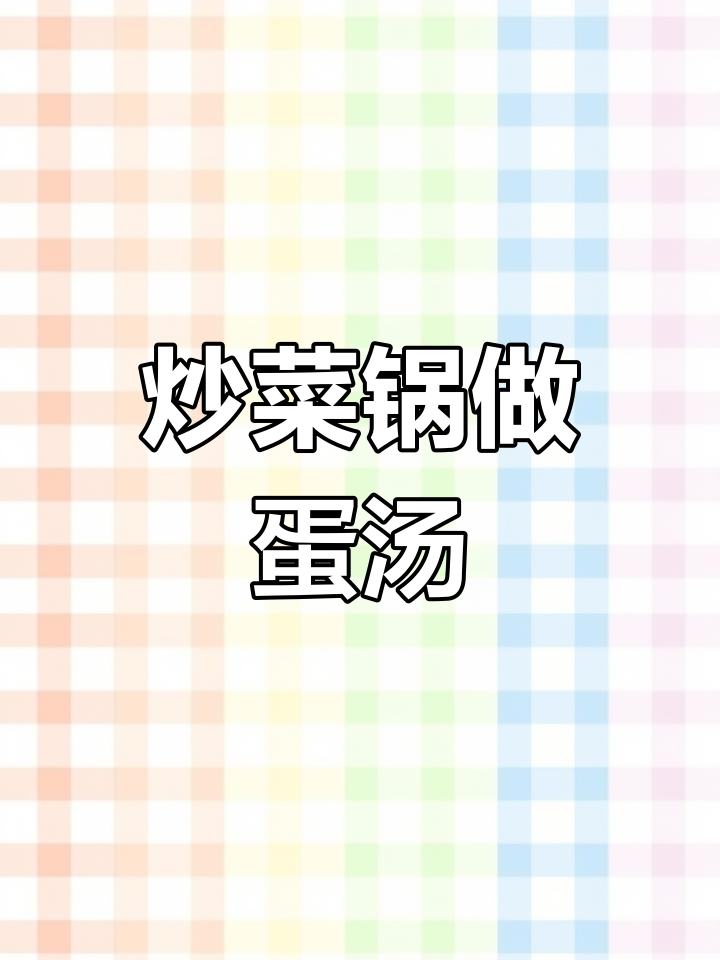 炒菜锅烧油,草头干鸡蛋汤嫩滑美味