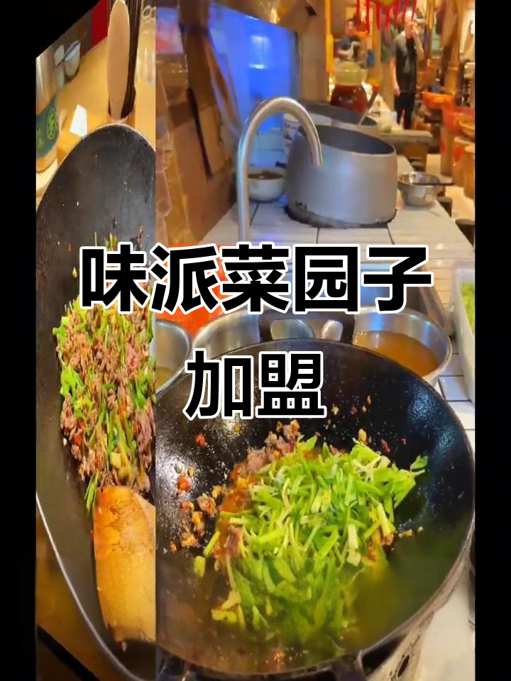 湘菜加盟品牌,味派菜园子助力餐饮创业