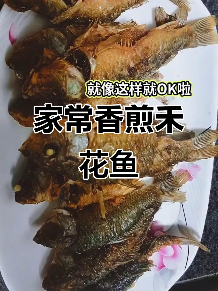 香煎禾花鱼,简单家庭做法大揭秘