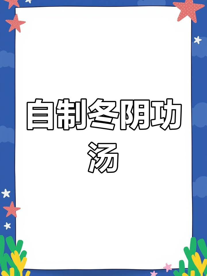 轻松做出正宗冬阴功汤,香料齐全才够味