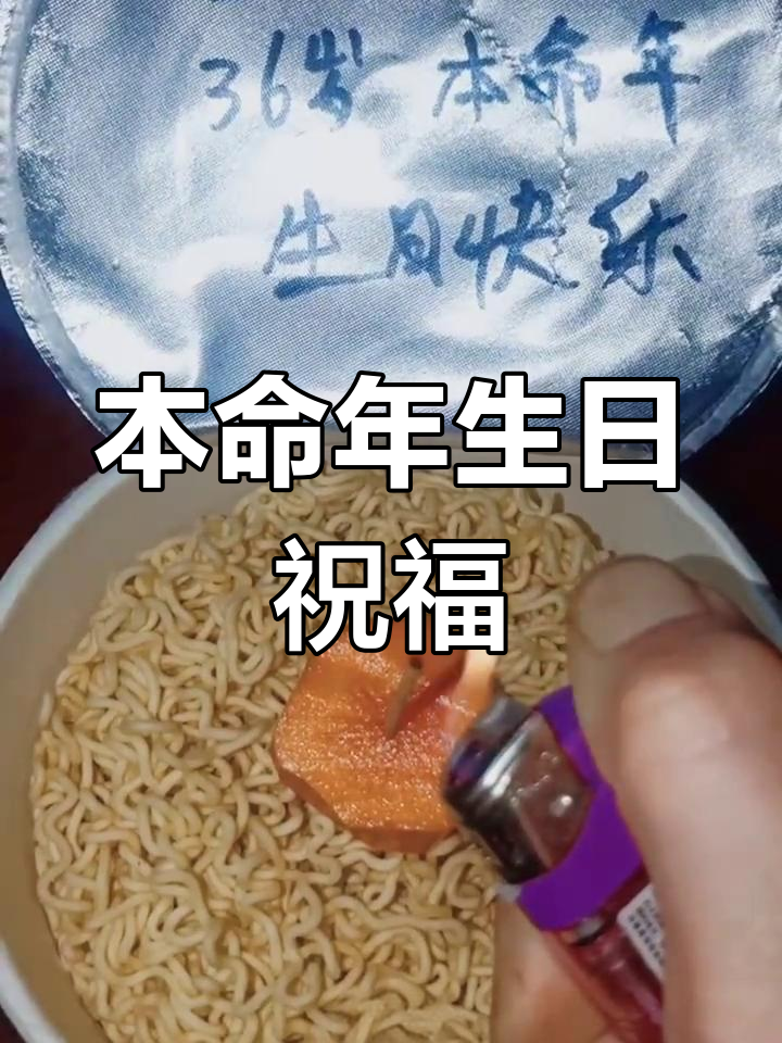 36岁本命年,祝自己生日快乐
