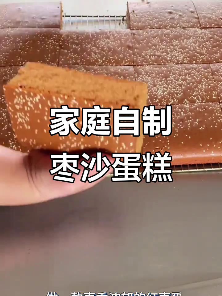 自制枣沙蛋糕,香甜可口,零失败!早餐新宠轻松做