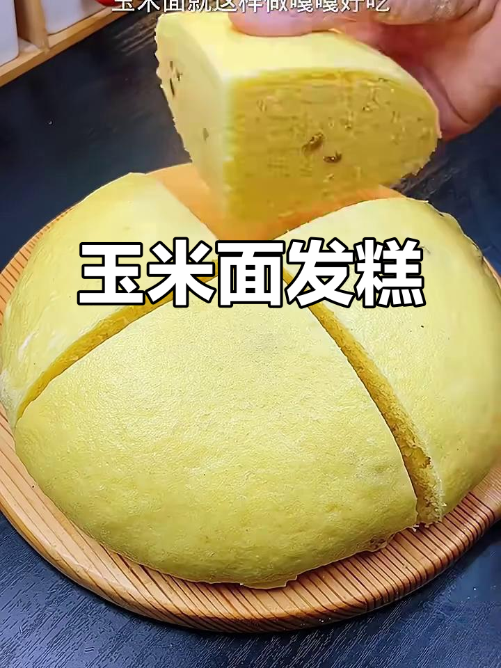 玉米面发糕,加入鸡蛋和葡萄干,松软又营养