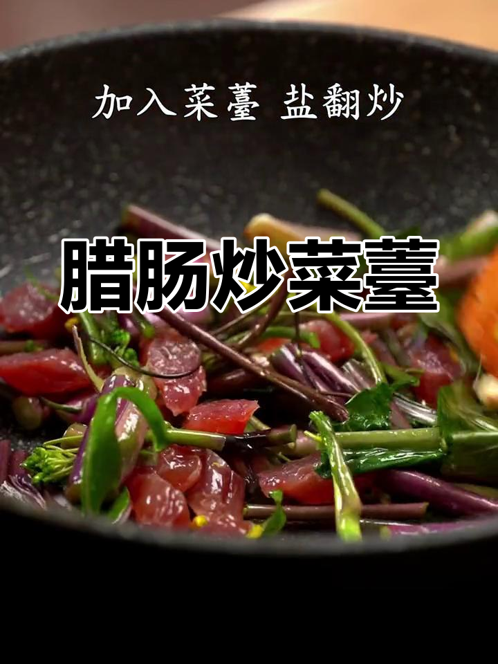 青菜长出菜薹,搭配腊肠炒制太美味