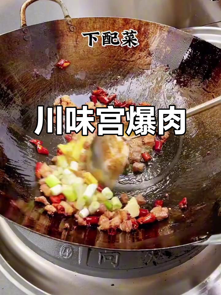 宫保肉丁,川菜美味经典,嫩滑与香脆的完美结合!
