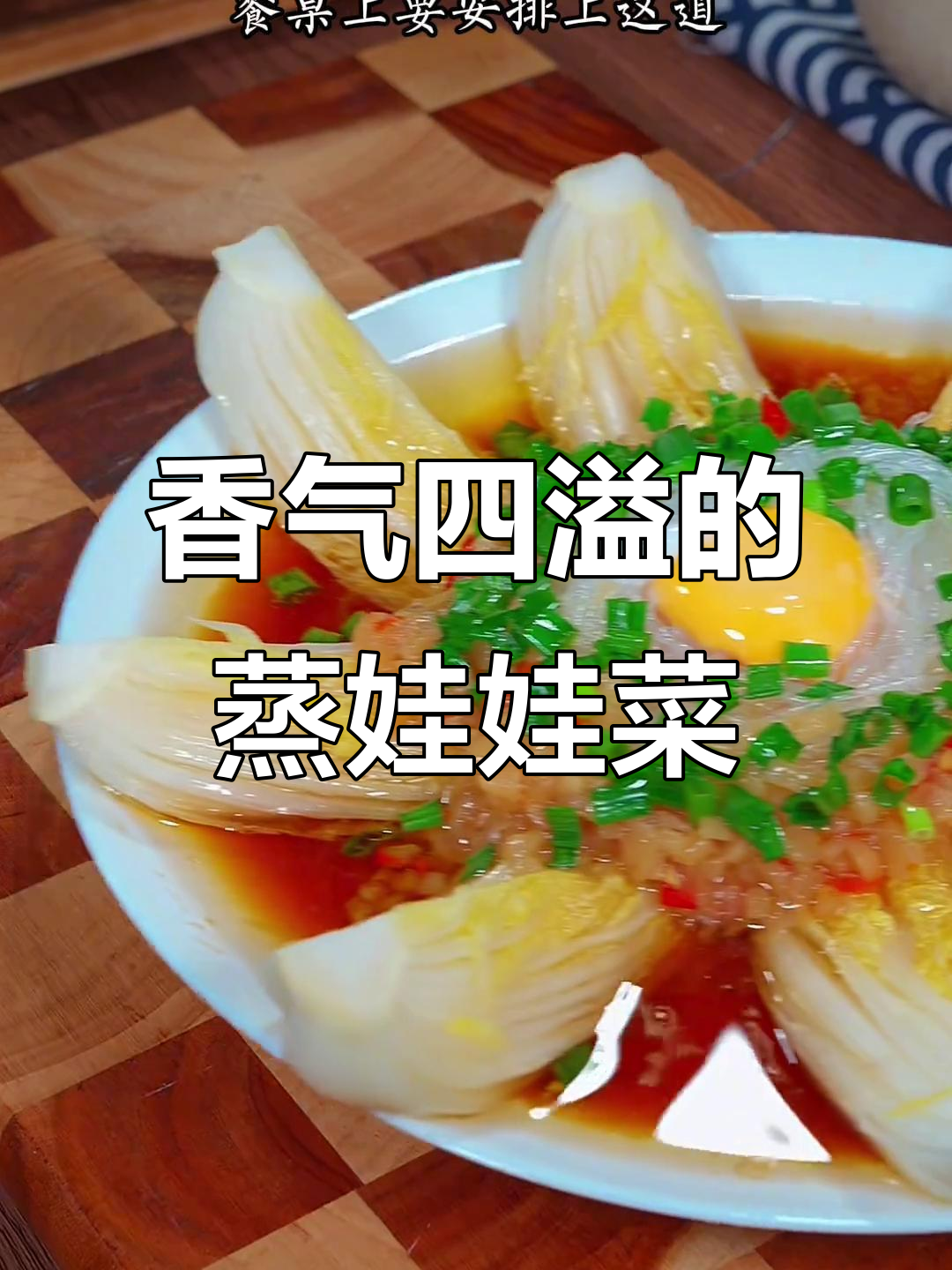 蒜蓉粉丝娃娃菜,香气扑鼻,一上桌就被抢光!