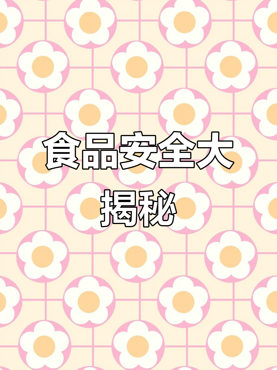 315曝光食品黑名单:这些食物你可能吃过!