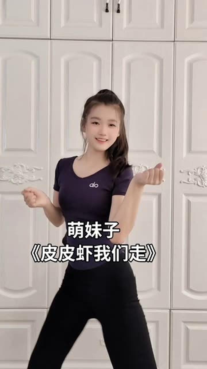 《皮皮虾我们走》跳舞