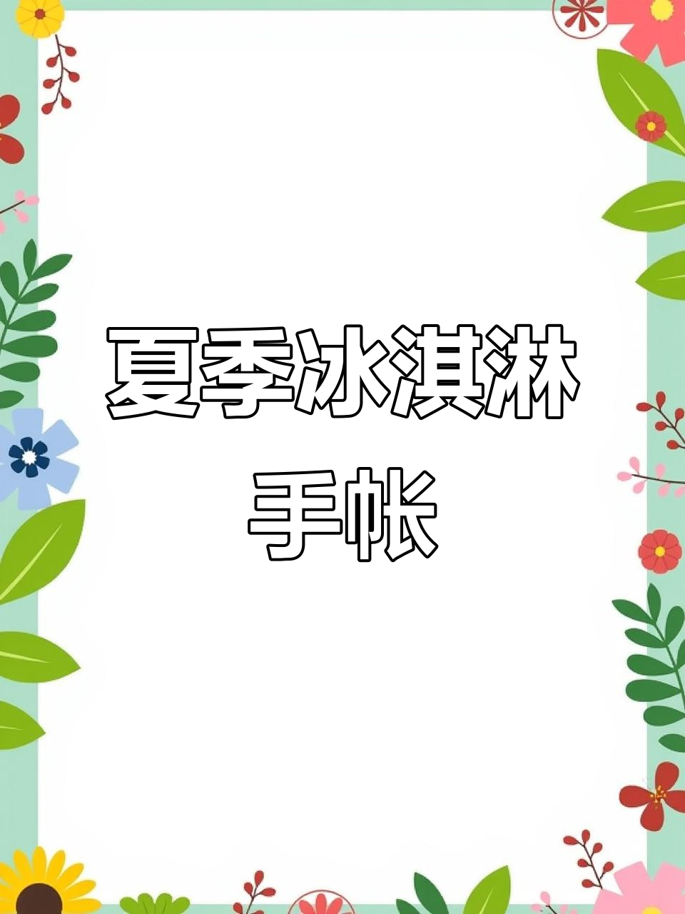 夏日冰淇淋手帐排版,彩铅绘制甜美风格