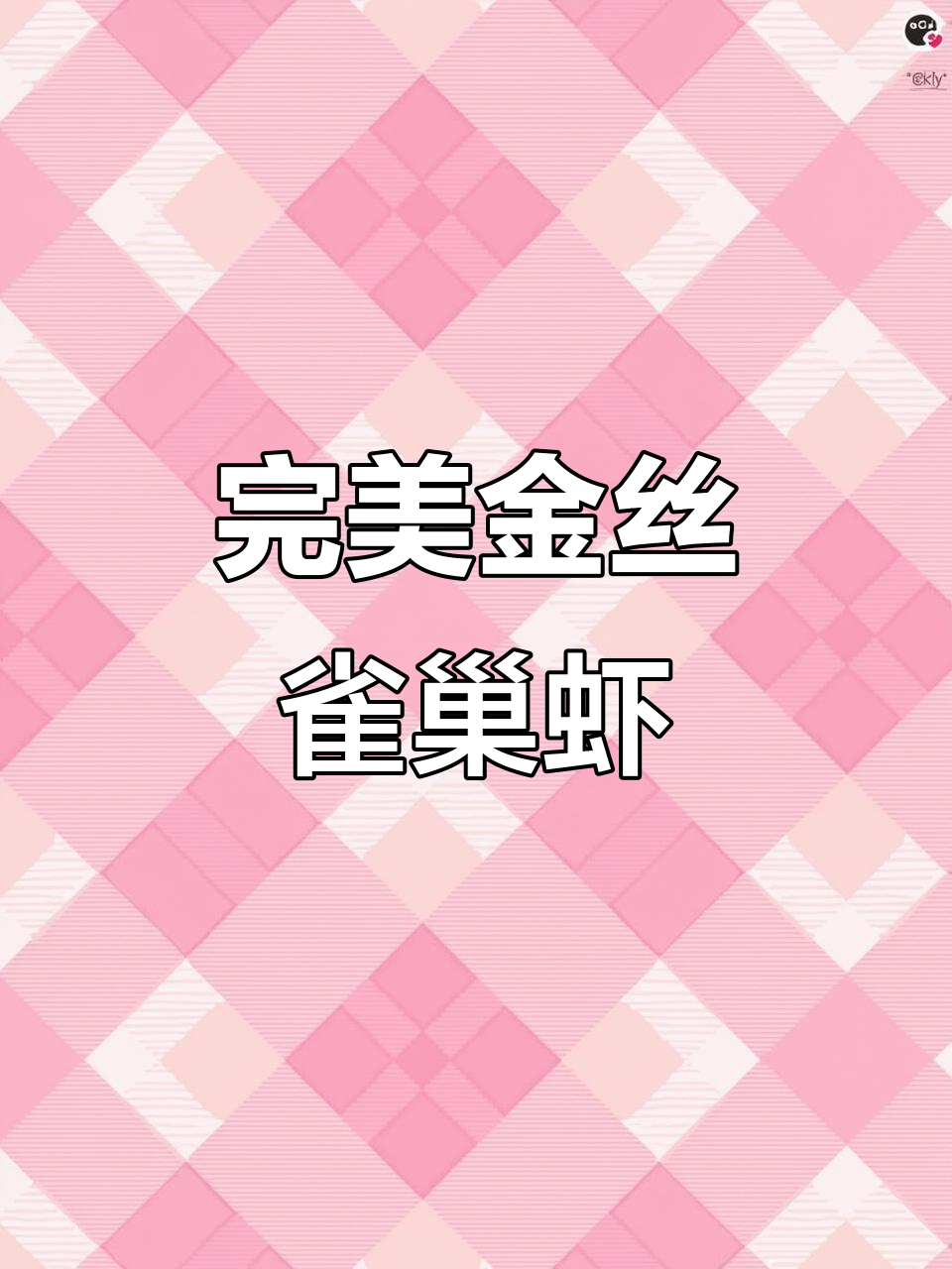 金丝雀巢芥末虾，教你轻松做出完美摆盘