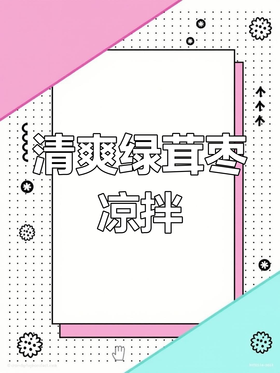 夏季必备凉菜,酸脆爽口绿茸枣,拌一拌停不下来