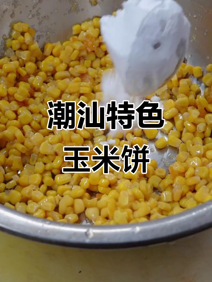 潮汕玉米烙,外脆内嫩的独特美味