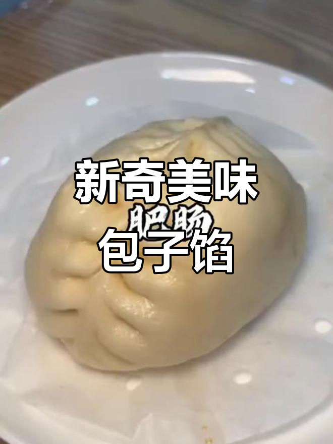 十种创意包子馅,红烧肉、小龙虾都能做!