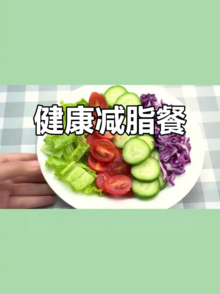 追剧必备！鸡胸肉蔬菜沙拉，酱汁调好边吃边瘦身