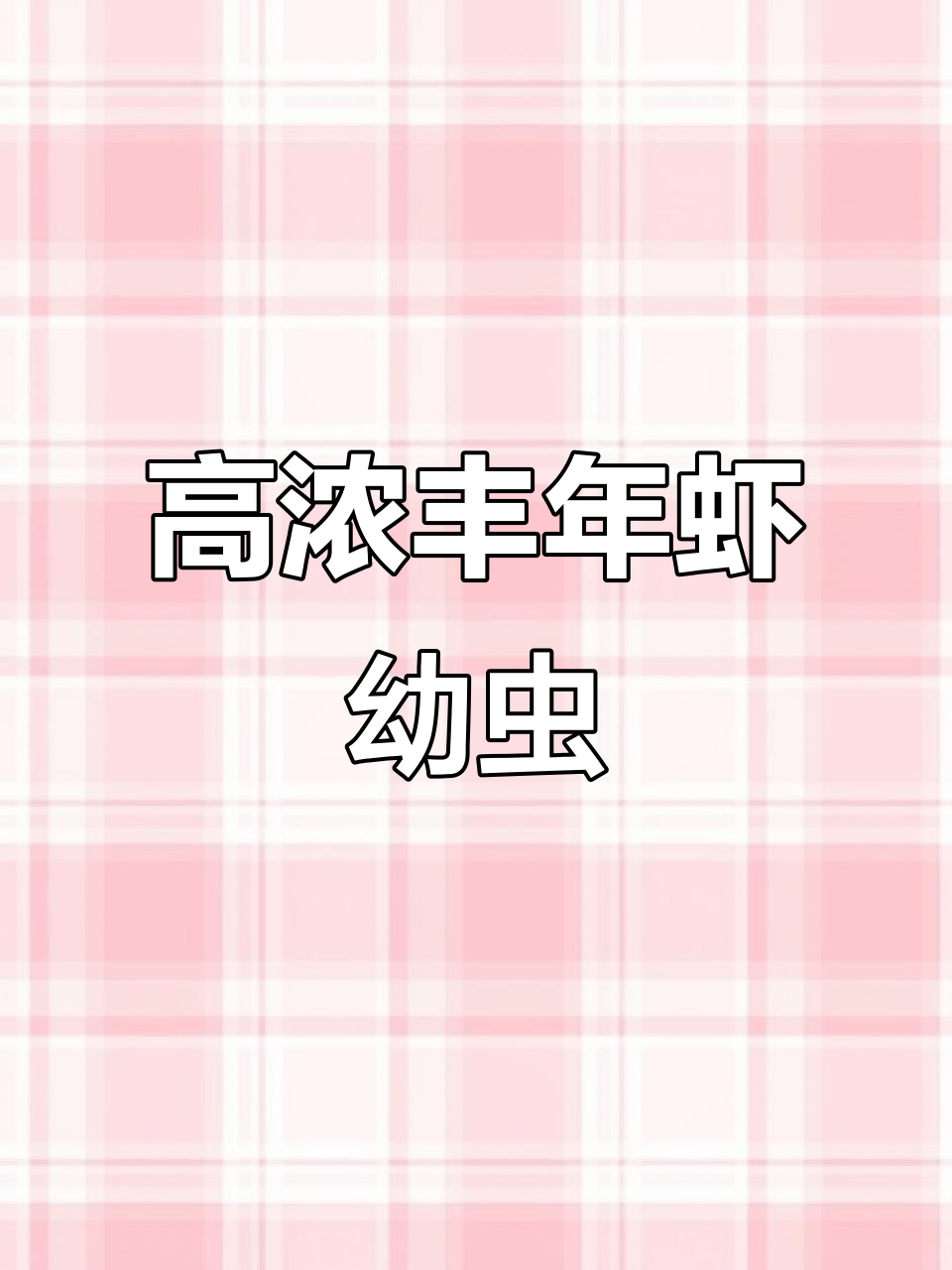 丰年虾幼虫高浓度袋装,半斤超值!