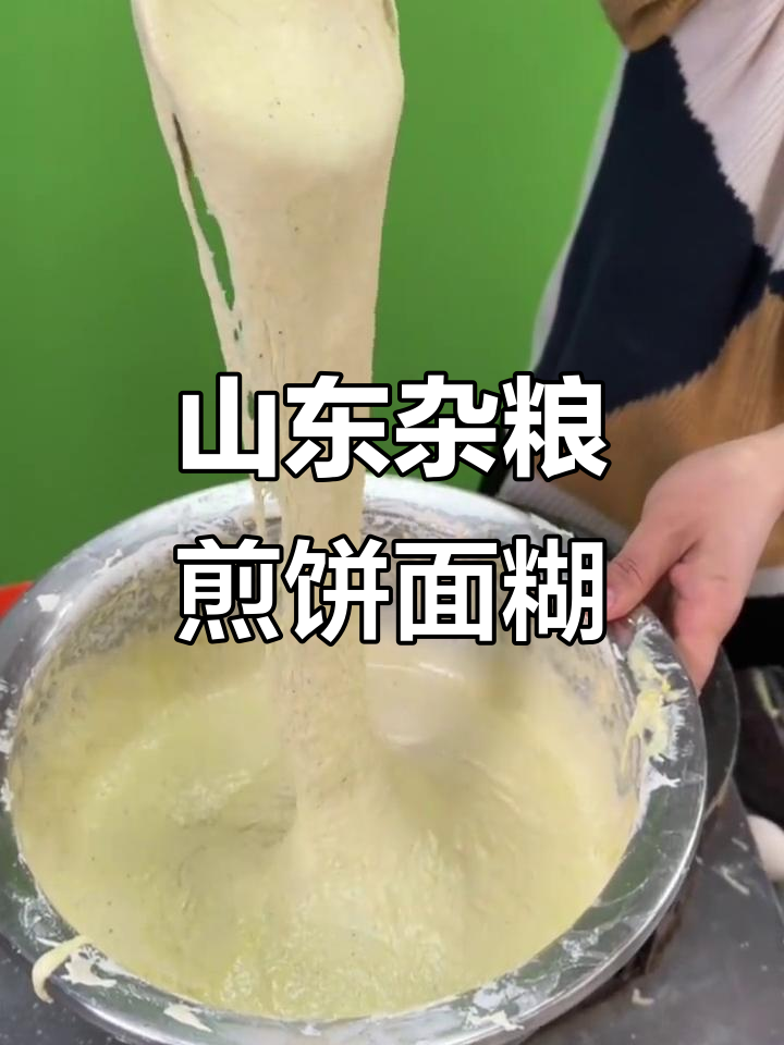 山东杂粮煎饼面糊的完美配方,轻松做出香脆口感
