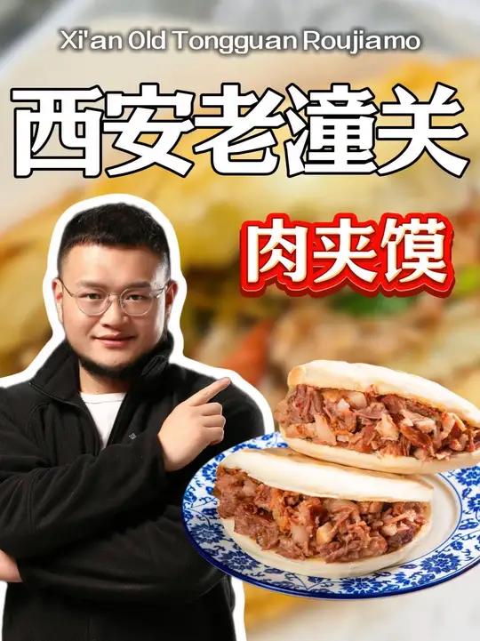 西安老潼关肉夹馍能不能干!
