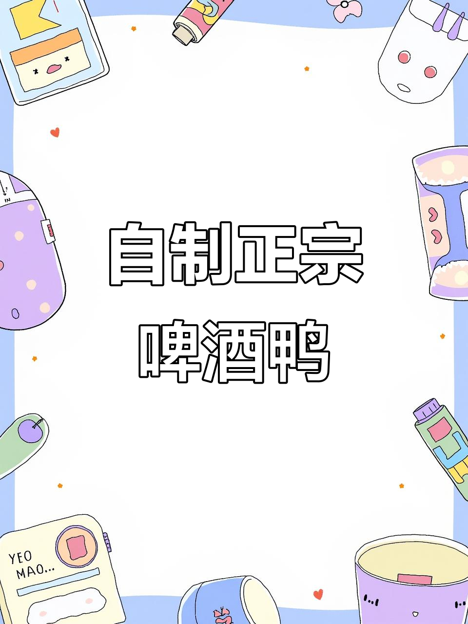 啤酒鸭家常做法,简单又美味