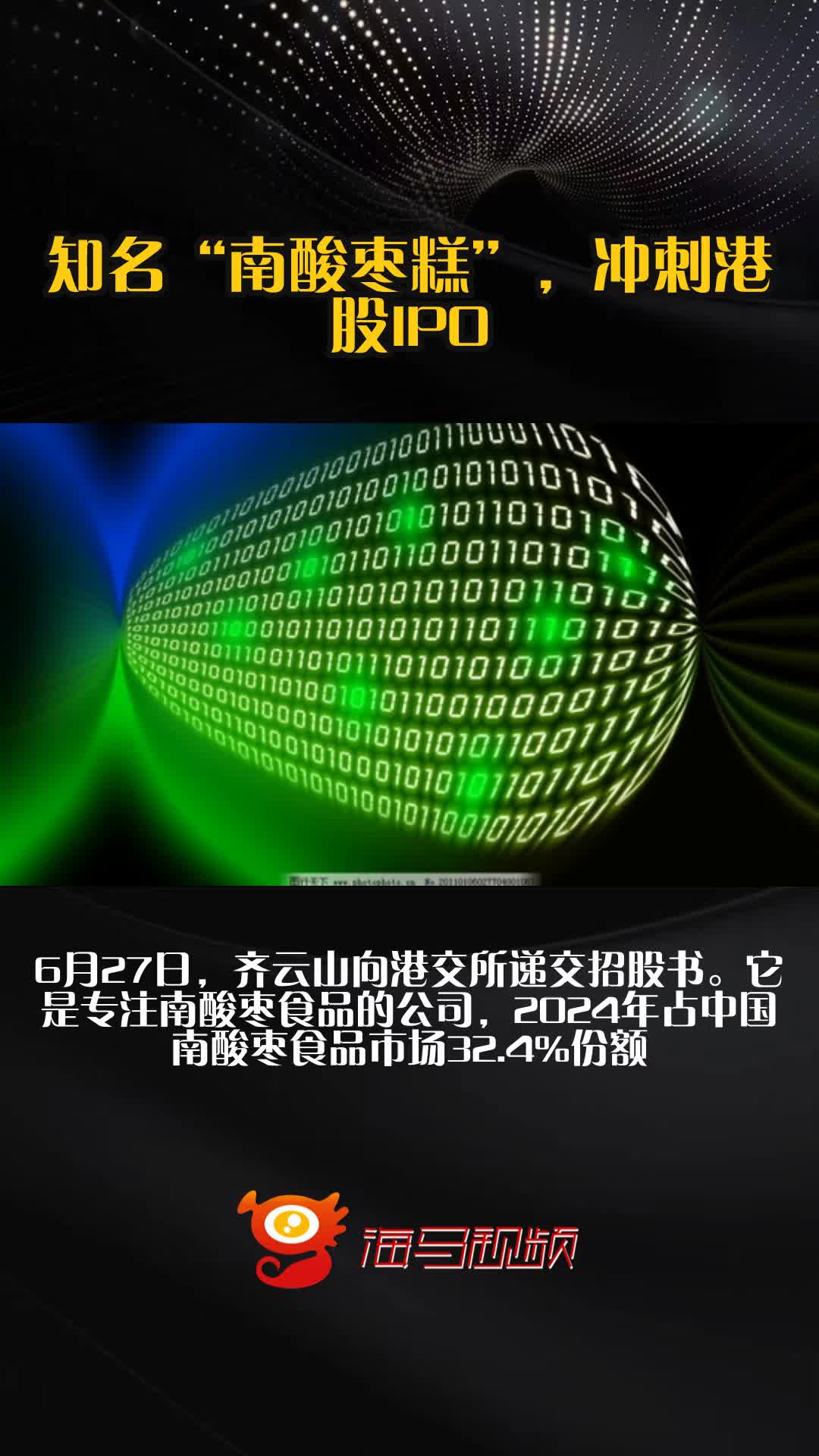 知名“南酸枣糕”，冲刺港股IPO
