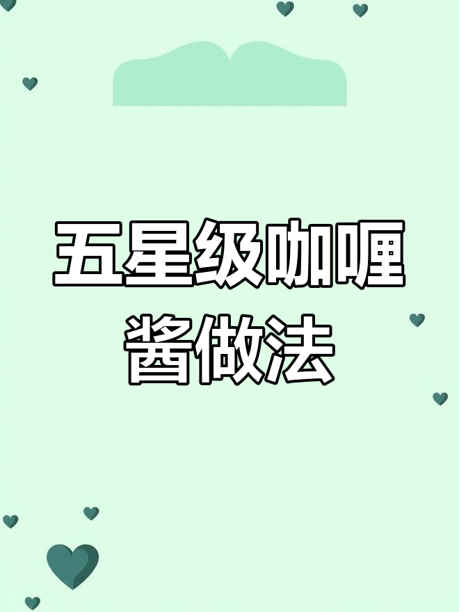 半岛酒店咖喱酱独家配方,五星级味道轻松做