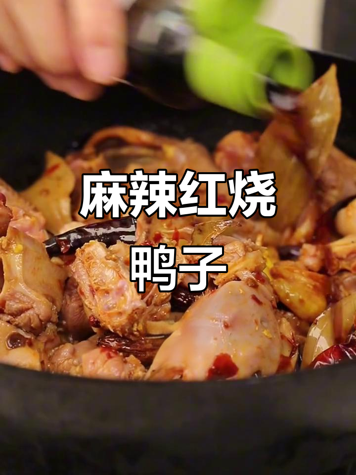 红烧麻鸭,家常下饭新风味