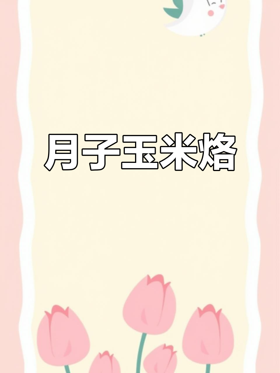玉米烙新做法,酥脆又营养!月子餐必备