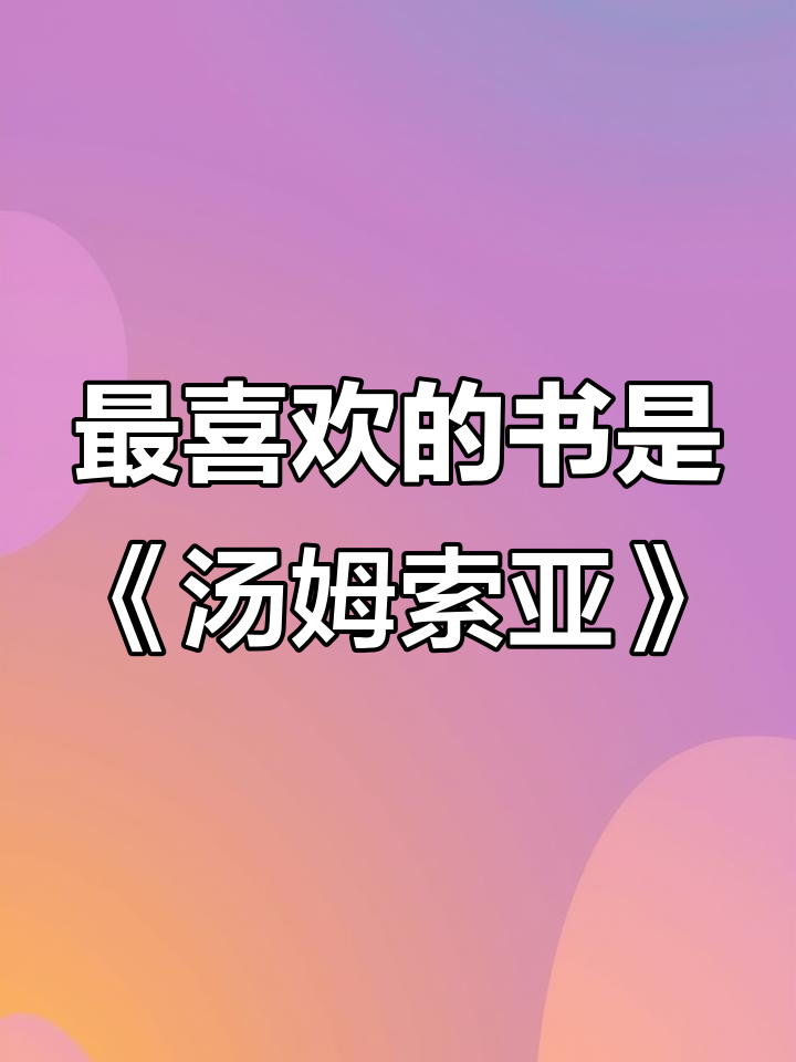 汤姆索亚历险记:友情、勇气与自我成长的经典故事