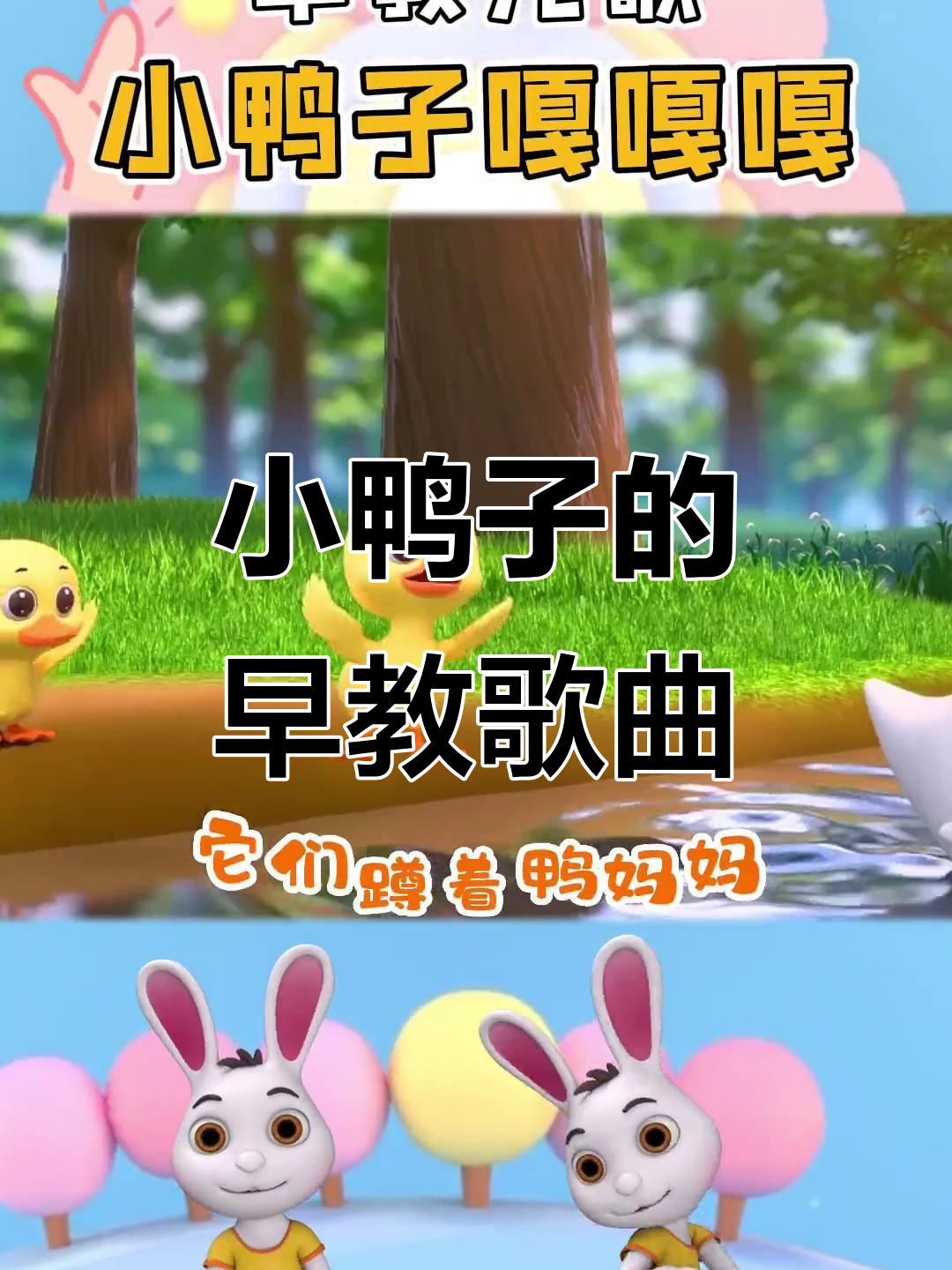 小鸭子嘎嘎叫,0到3岁早教儿歌启蒙