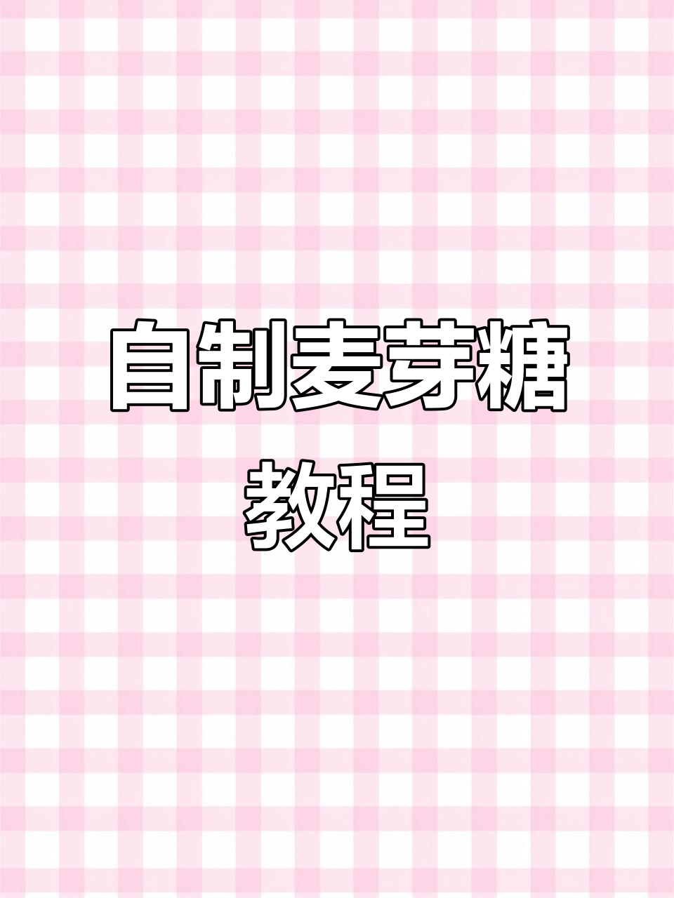 从麦子到香甜麦芽糖,纯天然手工制作全过程