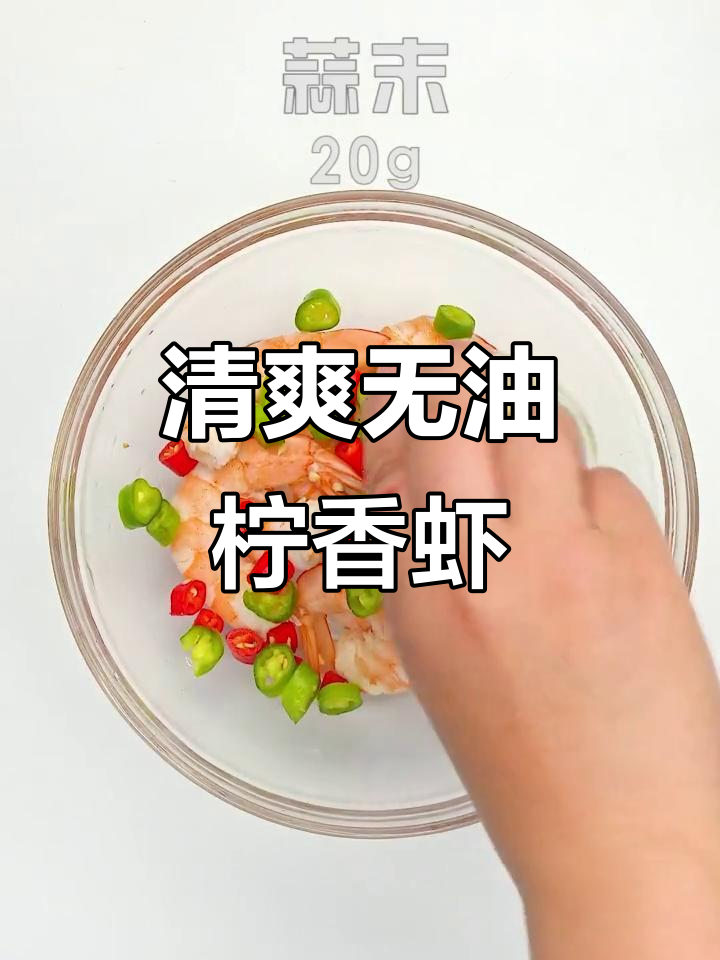无油柠香酸辣虾,追剧必备爽口开胃小吃
