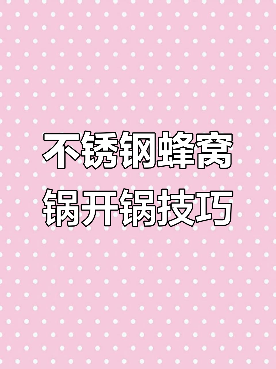 316不锈钢蜂窝锅开锅全攻略,轻松养好无油烟不粘效果